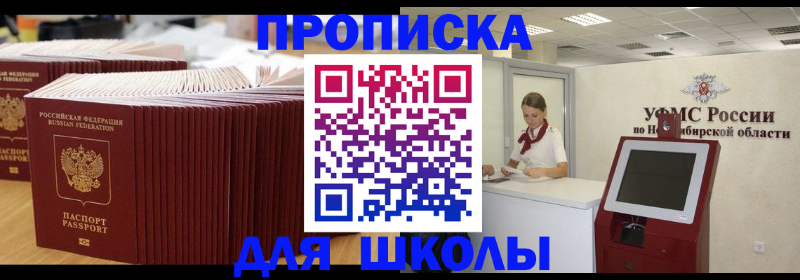 прописка для школы в Зверево